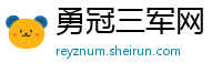 勇冠三军网